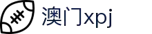 XPJ(中国区)最新官方网站